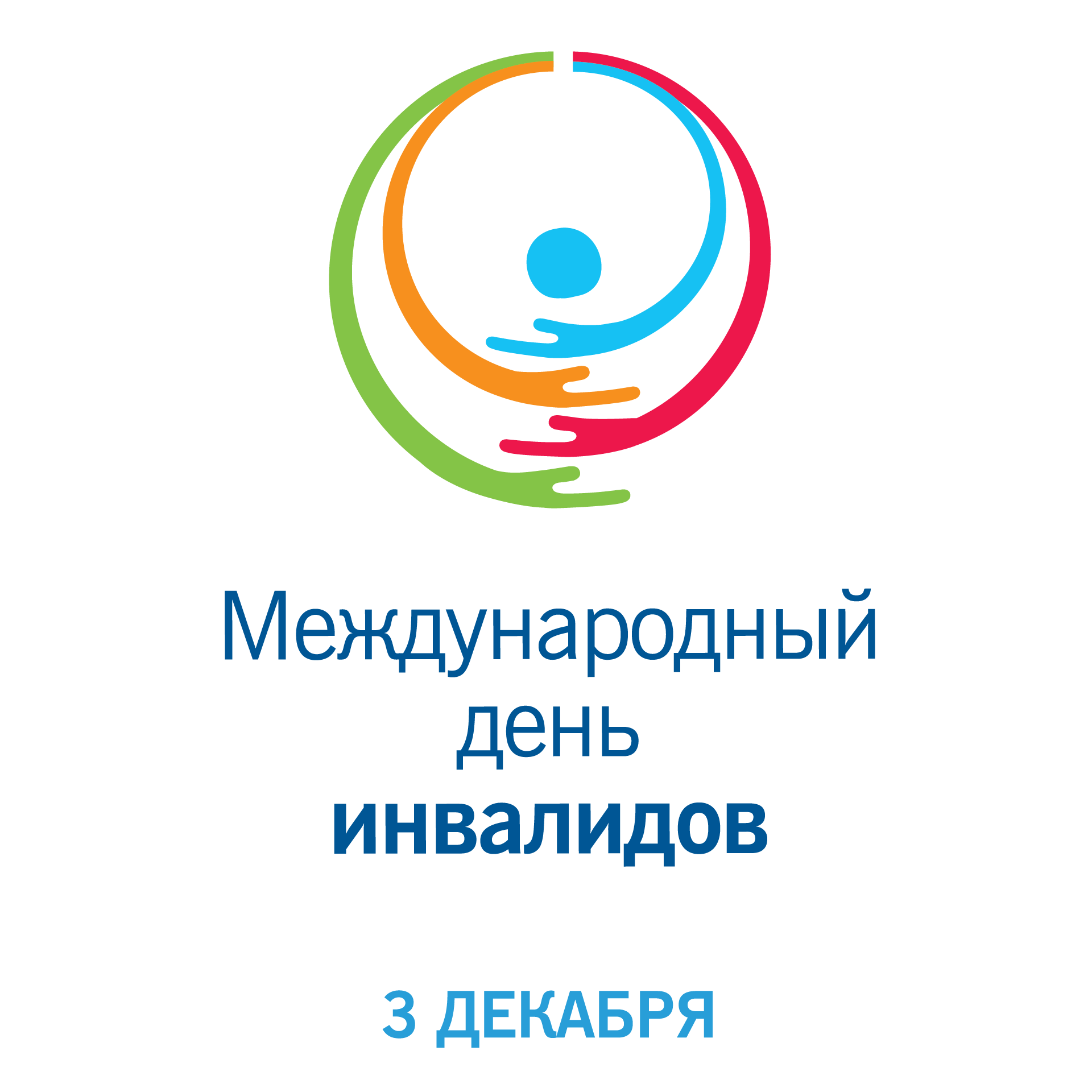 3 декабря — международный день инвалидов | КЦСО г.Керчи