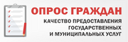 Опрос граждан о качестве предоставления муниципальных и государственных услуг